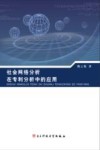 社会网络分析在专利分析中的应用封面