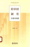 陪审团制度  价值与构建