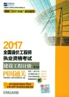优路教育  2017全国造价工程师执业资格考试  建设工程计价四周通关  第5版