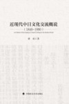 近现代中日文化交流概说  1840-1990版