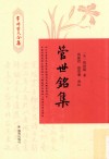 管世铭集  常州管氏合集