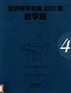 世界钢琴名曲220首  第4册  教学版