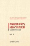 探索团队冲突与团队产出的关系  社会信息处理理论视角