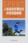 人体运动生理生化评定实验教程