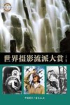 世界摄影流派大赏封面