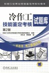 冷作工技能鉴定考核试题库 第2版封面