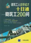 建筑工人自学成才  十日通  砌筑工200问