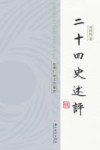 二十四史述评