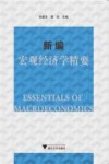 新编宏观经济学精要