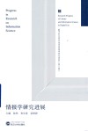 情报学研究进展封面