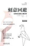 刻意回避  日常生活的心理分析
