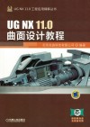 UG NX 11.0曲面设计教程