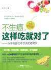 不生癌，这样吃就对了  张华教授30年饮食防癌笔谈  全彩手绘版