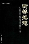 江阴市方志丛书  新桥镇志