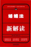 婚姻法新解读  14  第4版  2017版