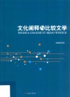 文化阐释与比较文学封面