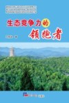 生态竞争力的领跑者  随州绿色化发展新实践