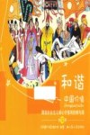 中国价值  图说社会主义核心价值观的根与源  和谐