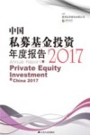 中国私募基金投资年度报告  2017版