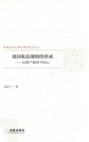 我国私法规则的形成  以财产制度为核心 封面
