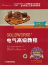 SOLIDWORKS电气高级教程  2017版