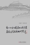 香山工坊古建园林文创产业集聚区发展战略研究