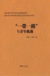 “一带一路”与青年机遇
