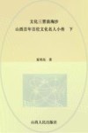 文化三晋浪淘沙  山西百年百位文化名人小传  下