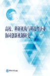 高校，科研机构与科技型企业协同创新机制研究