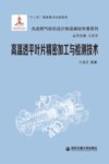 高温透平叶片精密加工与检测技术