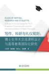 写作、科研与礼仪规则  博士生学术交流课程设计与高等教育国际化研究