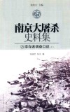 南京大屠杀史料集  25  幸存者调查口述  上
