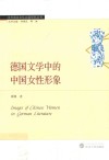 德国文学中的中国女性形象