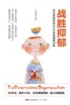 战胜抑郁  走出抑郁症的30天自我康复训练