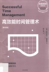 高效能时间管理术  第4版