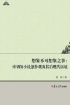 想象不可想象之事  库切的小说创作观及其后现代语境