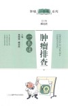肿瘤排查一本通封面