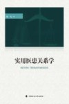 实用医患关系学