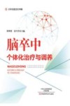 脑卒中个体化治疗与调养封面