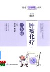 肿瘤化疗一本通