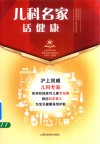 儿科名家话健康封面