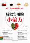 易做实用的小偏方  食疗  外用速效小偏方大全