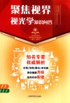 上海市医学会百年纪念科普丛书  聚焦视界  视光学知识问答