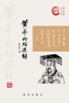 黄帝内经选解