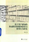 基于用户感知的移动图书馆服务接受与使用行为研究