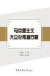 马克思主义大众化传播方略