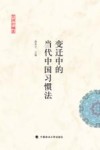 变迁中的当代中国习惯法