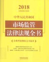 中华人民共和国市场监管法律法规全书  含典型案例及文书范本  2018年版