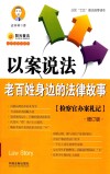 以案说法  老百姓身边的法律故事  增订版