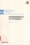 南海低敏感领域区域合作法律机制研究 封面